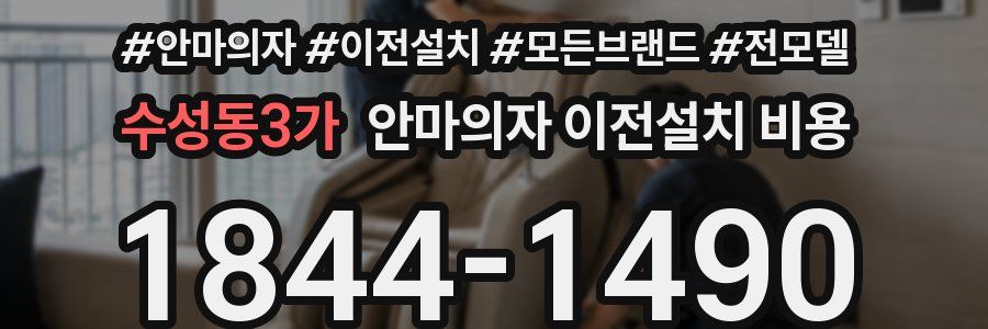 수성동3가 안마의자 이전설치 비용