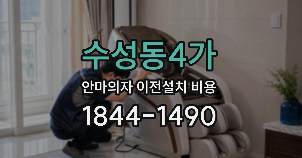 수성동4가 안마의자 이전설치 비용