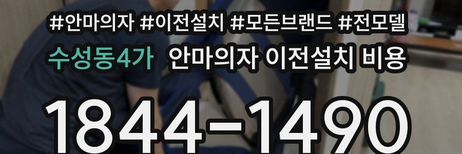 수성동4가 안마의자 이전설치 비용