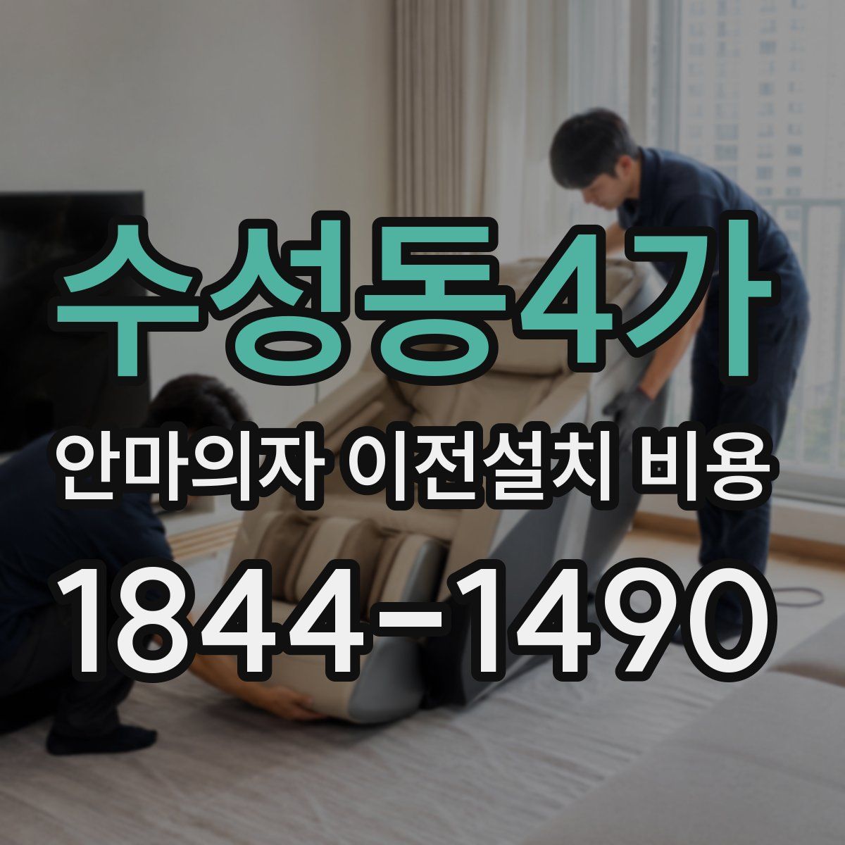 수성동4가 안마의자 이전설치 비용
