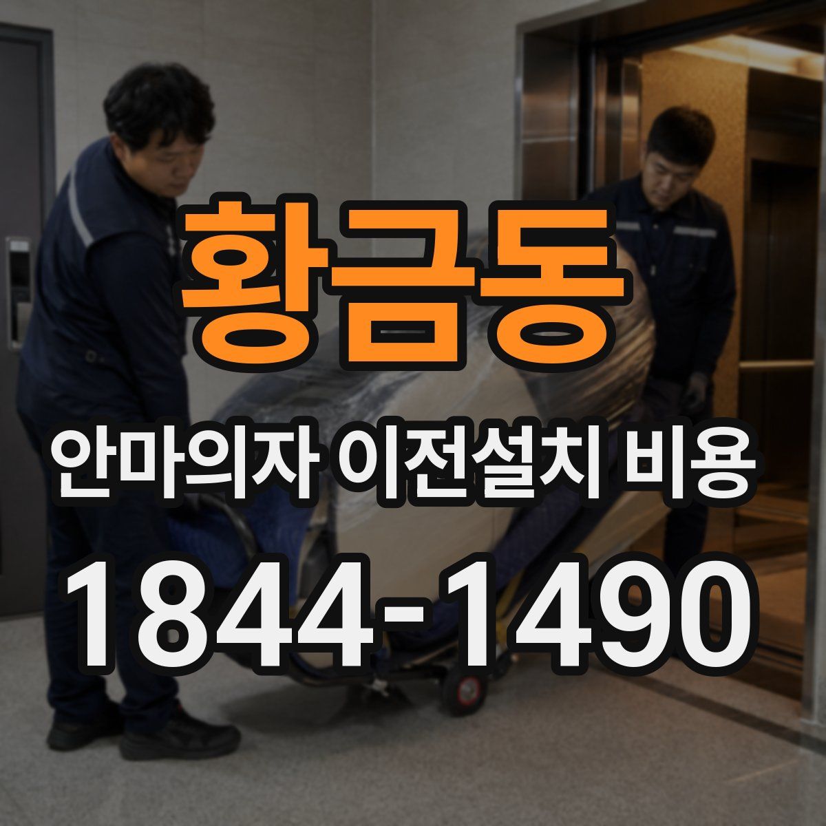 황금동 안마의자 이전설치 비용