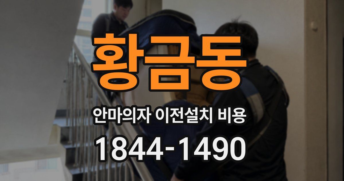 황금동 안마의자 이전설치 비용