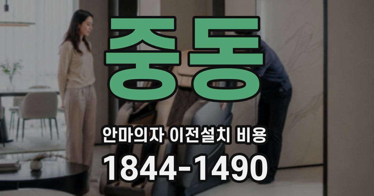 중동 안마의자 이전설치 비용