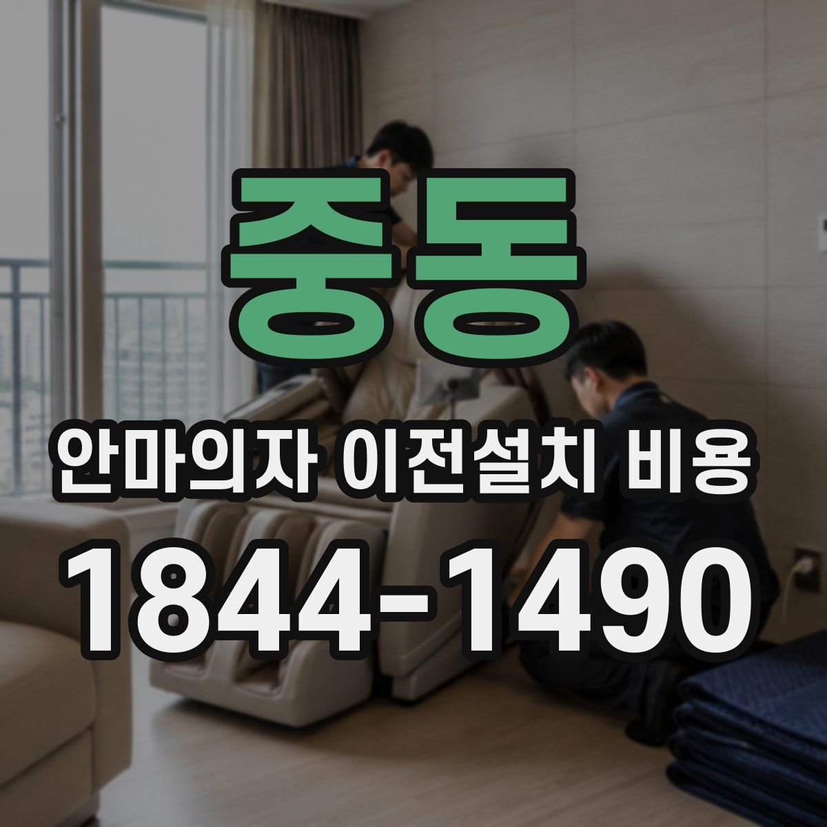 중동 안마의자 이전설치 비용