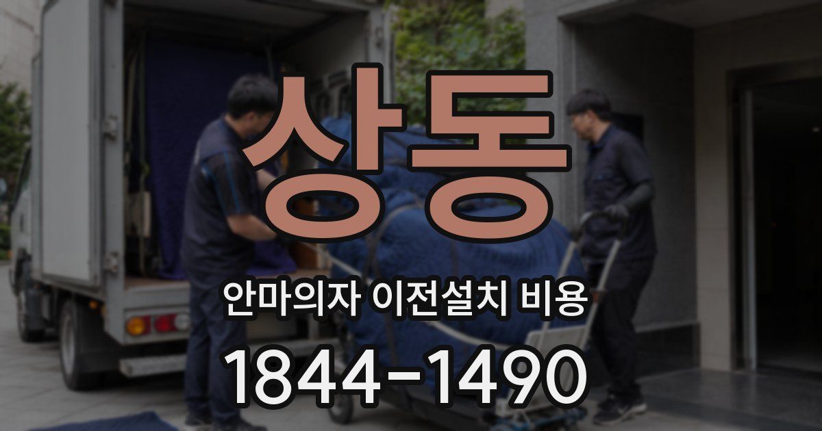 상동 안마의자 이전설치 비용
