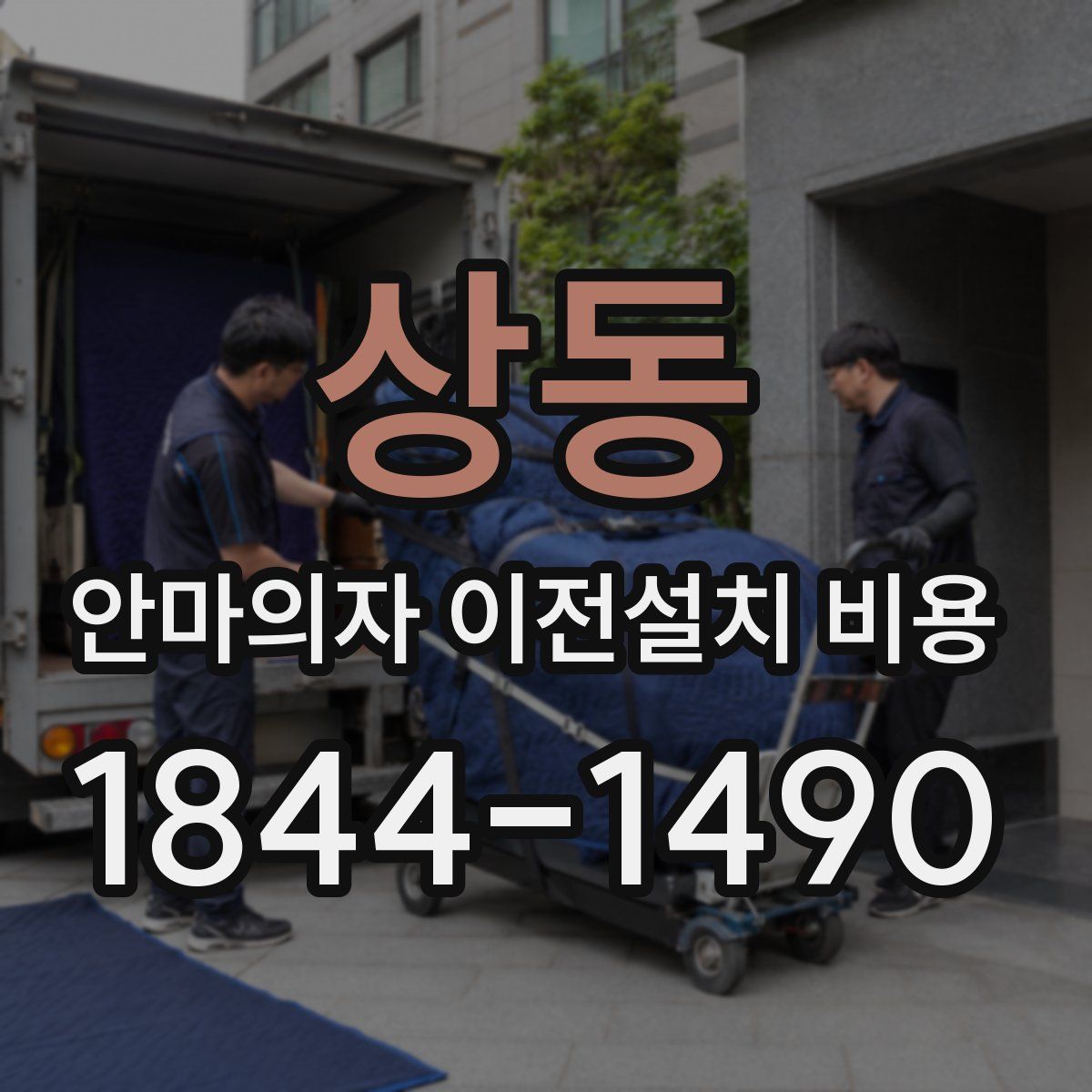 상동 안마의자 이전설치 비용