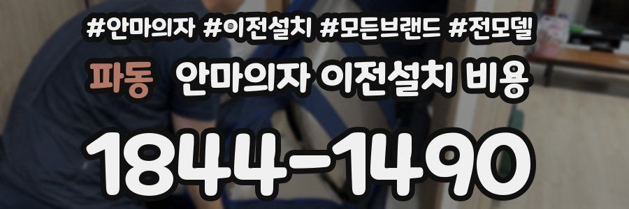 파동 안마의자 이전설치 비용