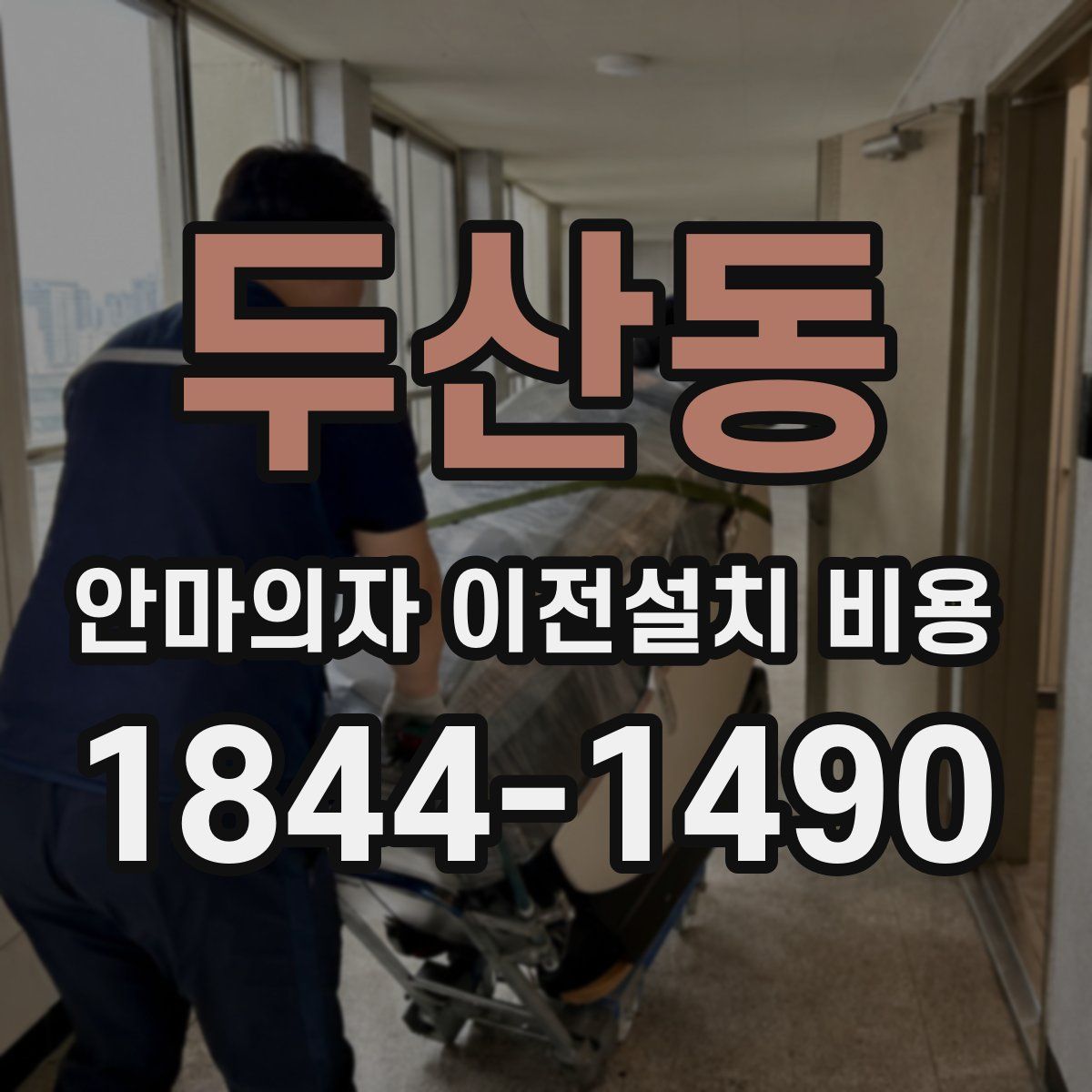 두산동 안마의자 이전설치 비용