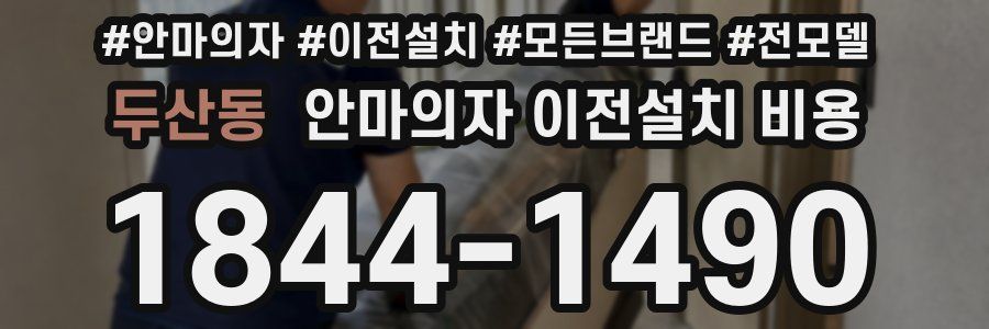 두산동 안마의자 이전설치 비용