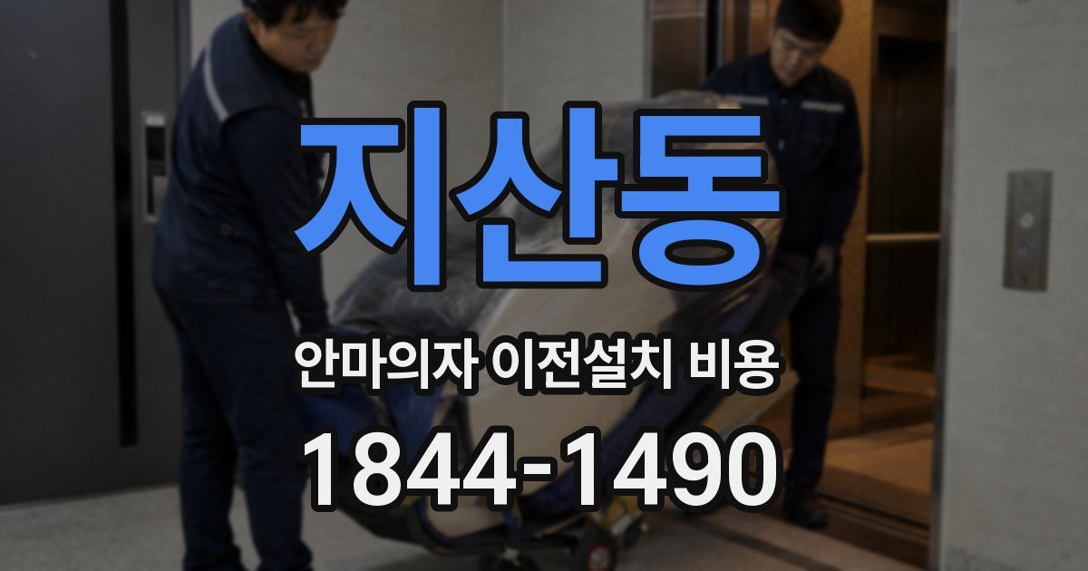 지산동 안마의자 이전설치 비용