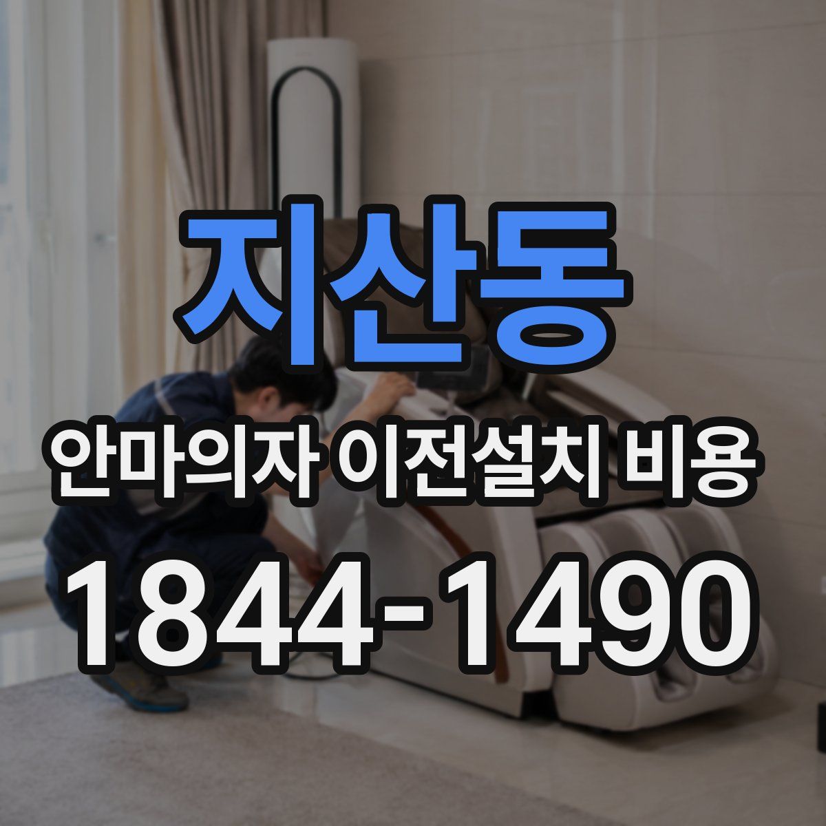 지산동 안마의자 이전설치 비용