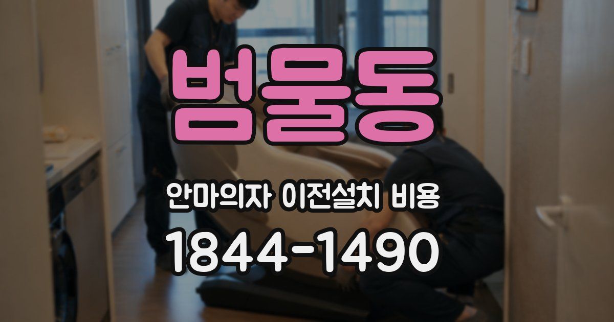 범물동 안마의자 이전설치 비용