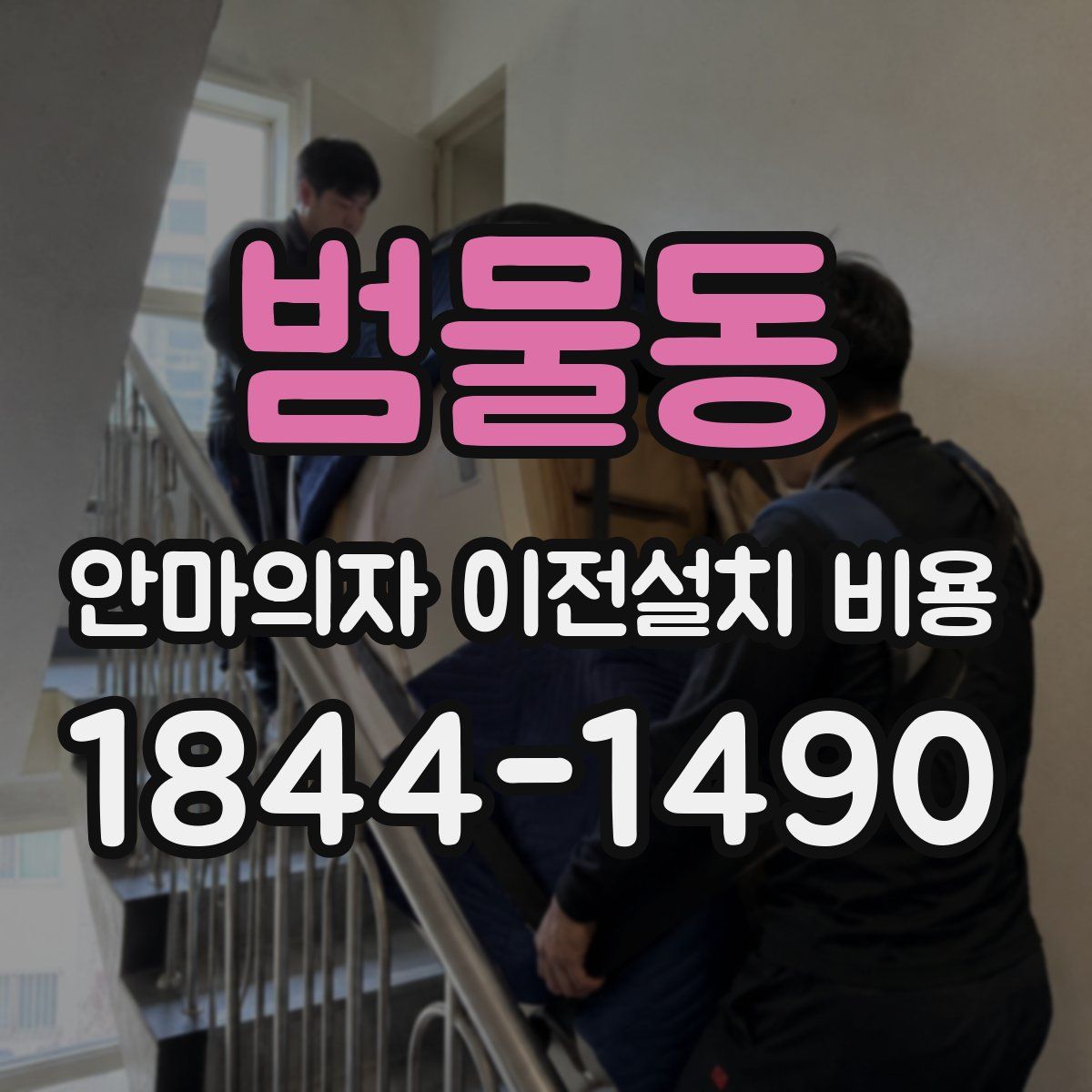범물동 안마의자 이전설치 비용