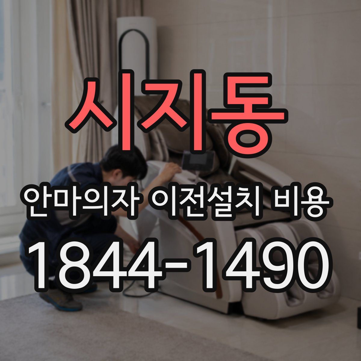 시지동 안마의자 이전설치 비용