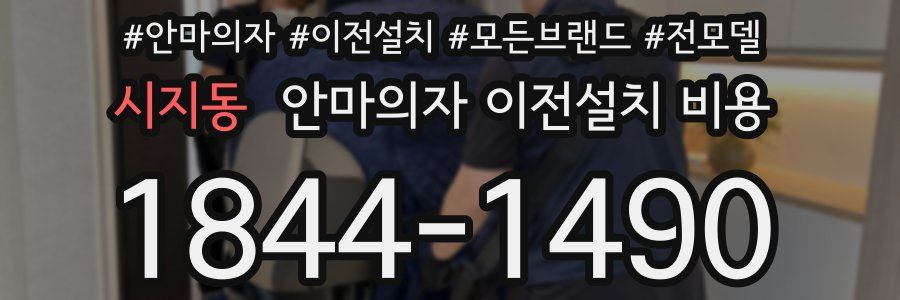 시지동 안마의자 이전설치 비용