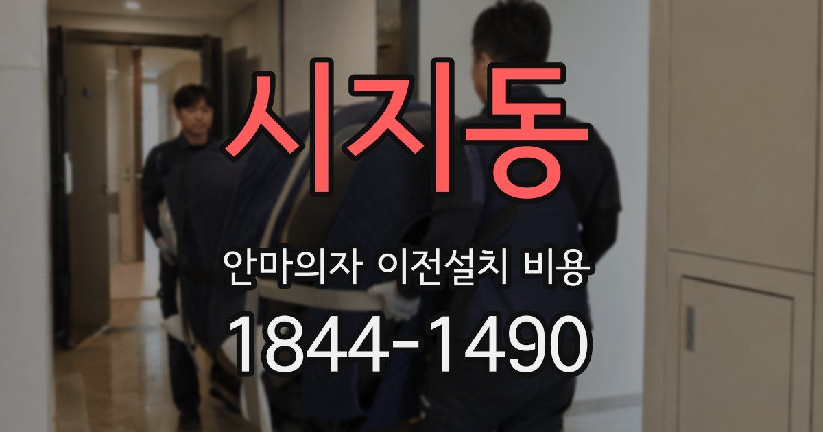 시지동 안마의자 이전설치 비용