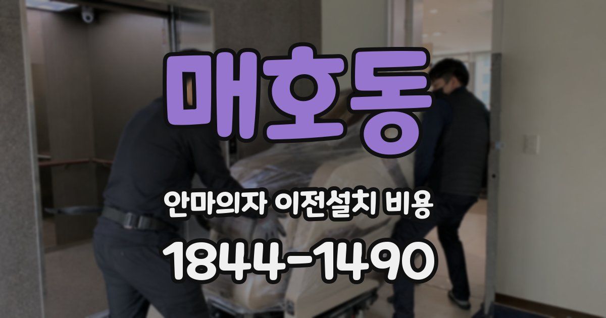 매호동 안마의자 이전설치 비용