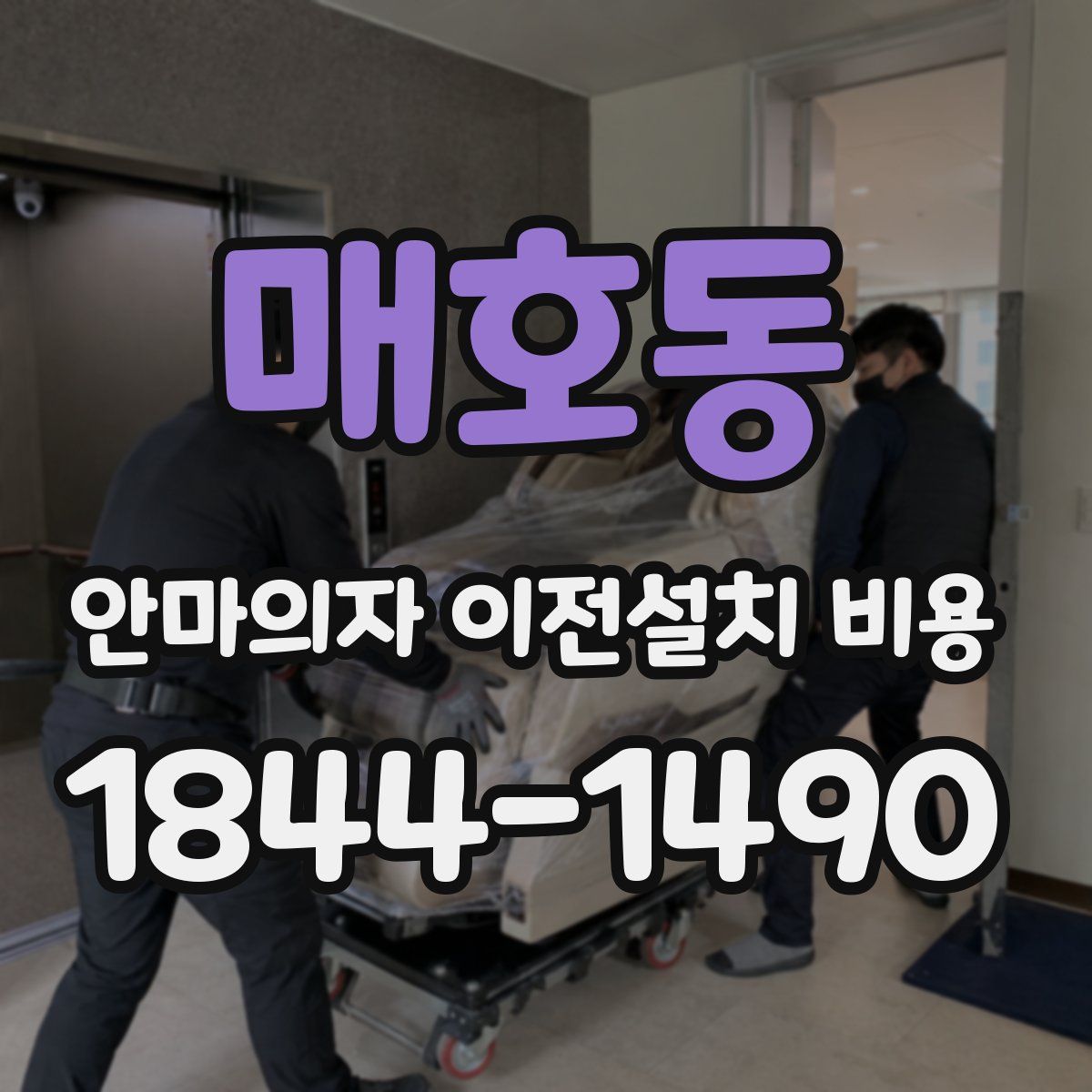 매호동 안마의자 이전설치 비용