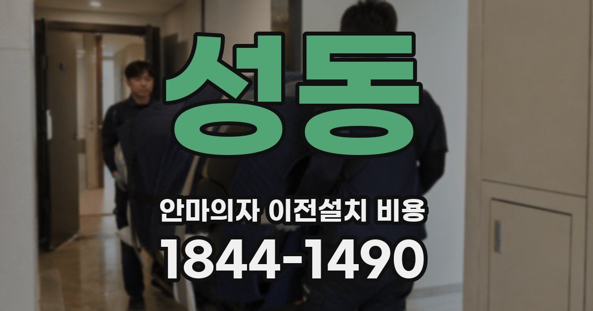 성동 안마의자 이전설치 비용