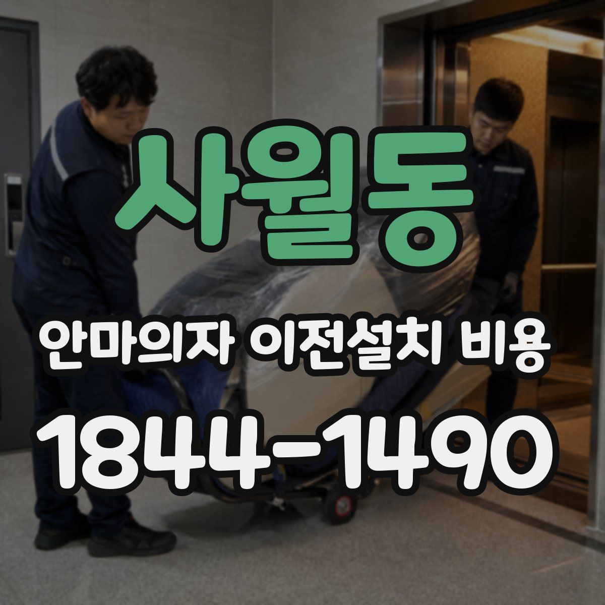 사월동 안마의자 이전설치 비용