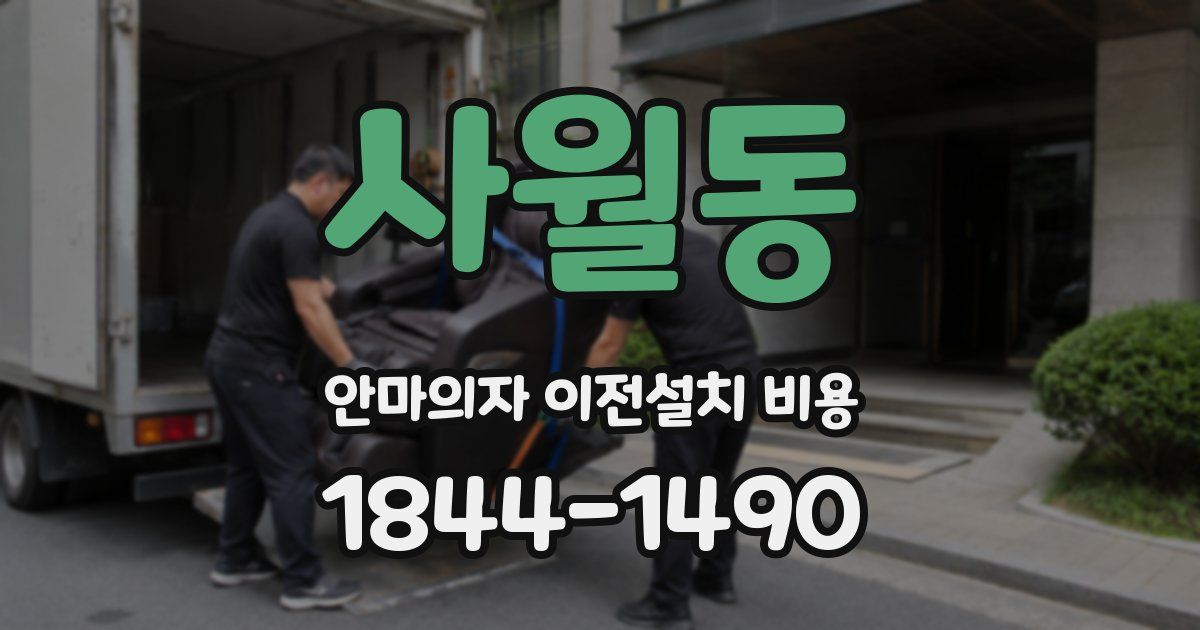 사월동 안마의자 이전설치 비용