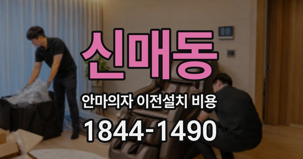 신매동 안마의자 이전설치 비용
