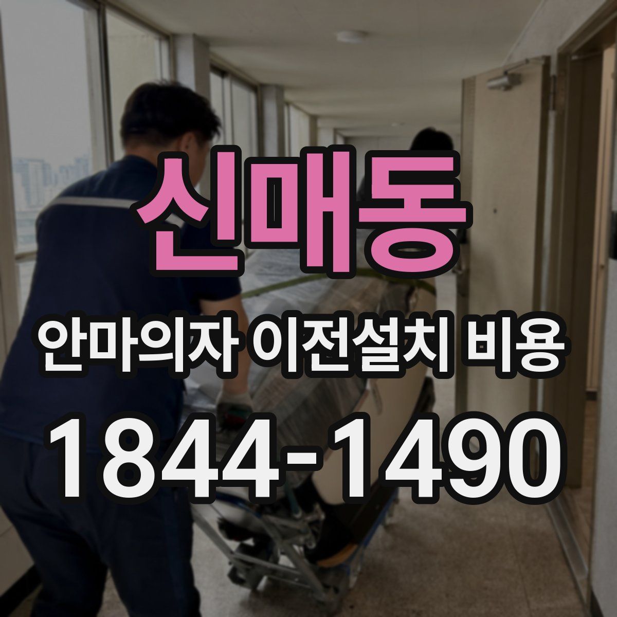 신매동 안마의자 이전설치 비용