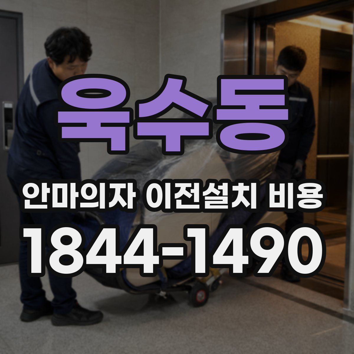 욱수동 안마의자 이전설치 비용