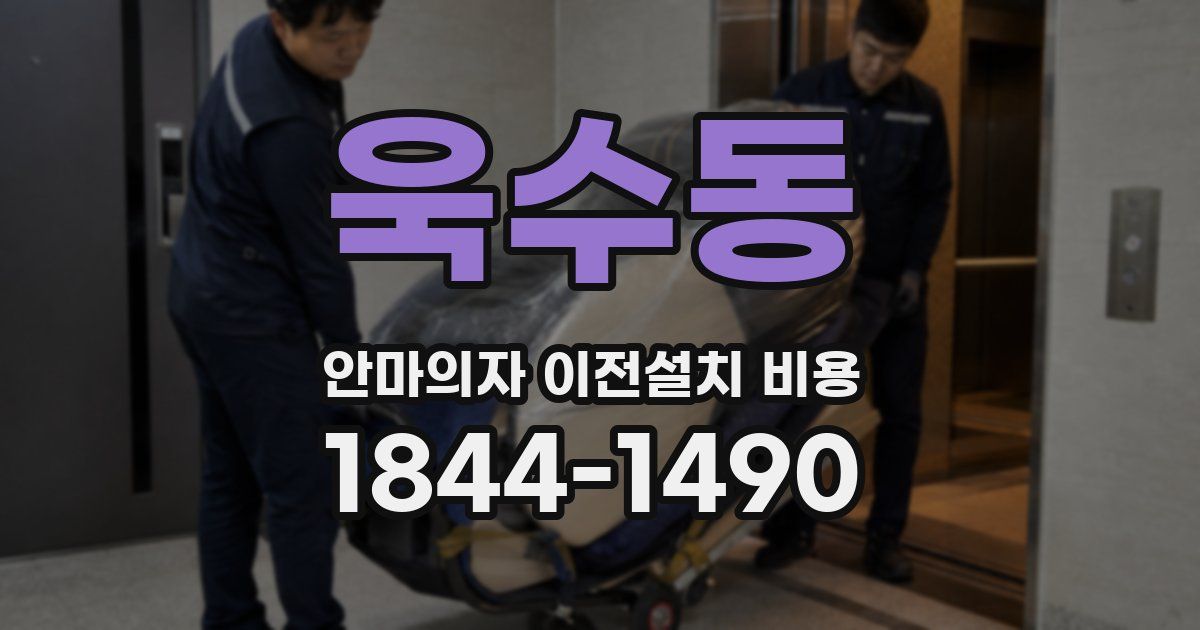 욱수동 안마의자 이전설치 비용