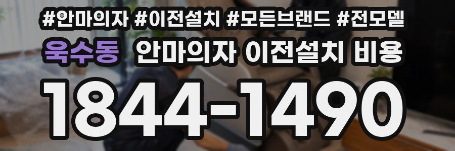 욱수동 안마의자 이전설치 비용