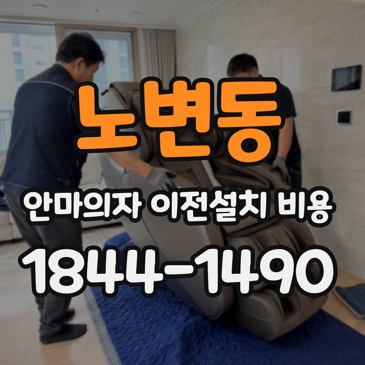 노변동 안마의자 이전설치 비용