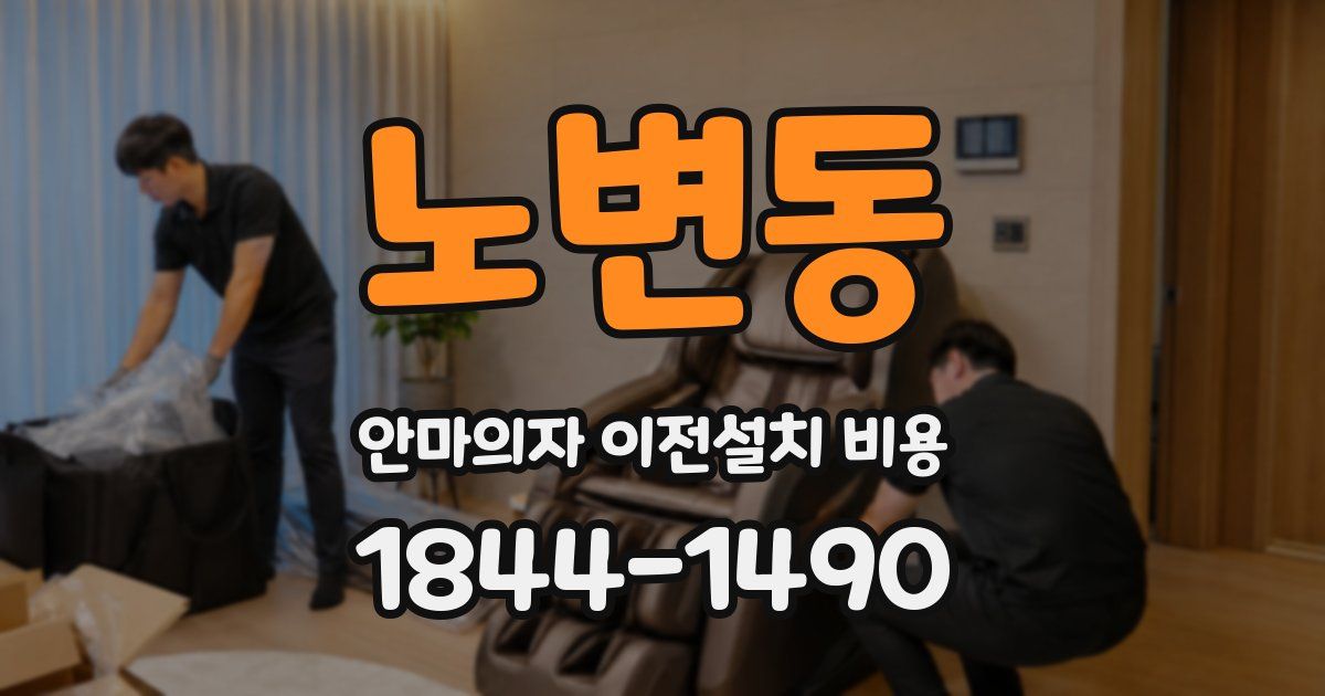 노변동 안마의자 이전설치 비용