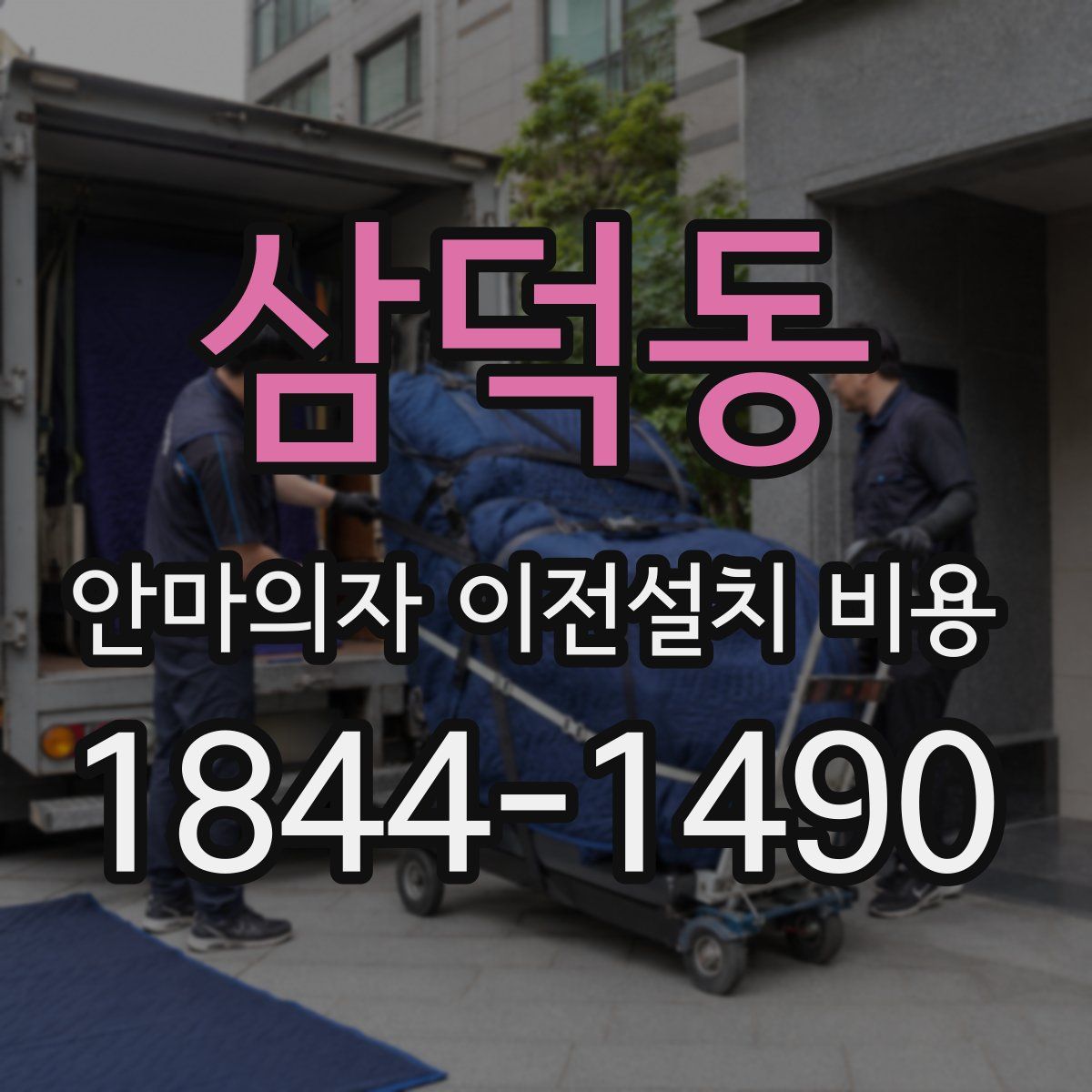삼덕동 안마의자 이전설치 비용