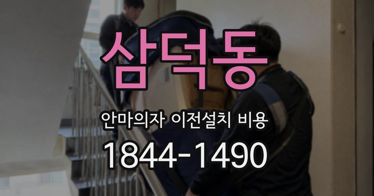 삼덕동 안마의자 이전설치 비용