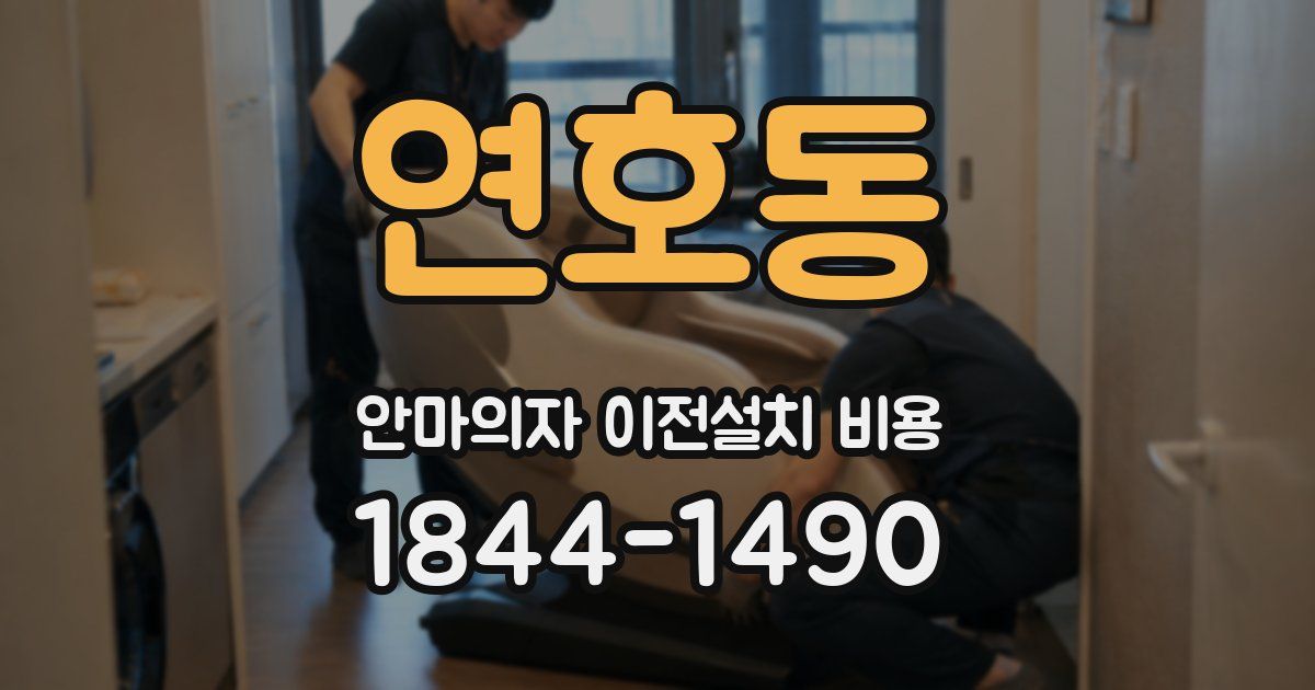 연호동 안마의자 이전설치 비용