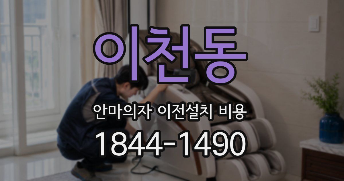 이천동 안마의자 이전설치 비용