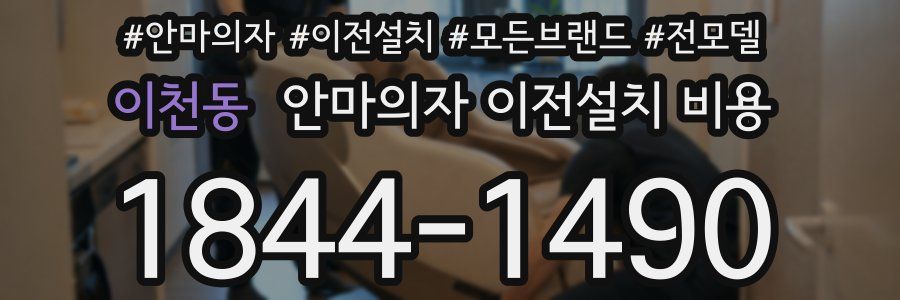 이천동 안마의자 이전설치 비용