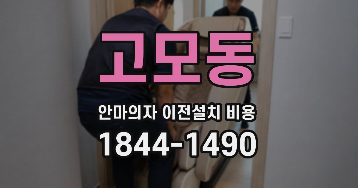 고모동 안마의자 이전설치 비용