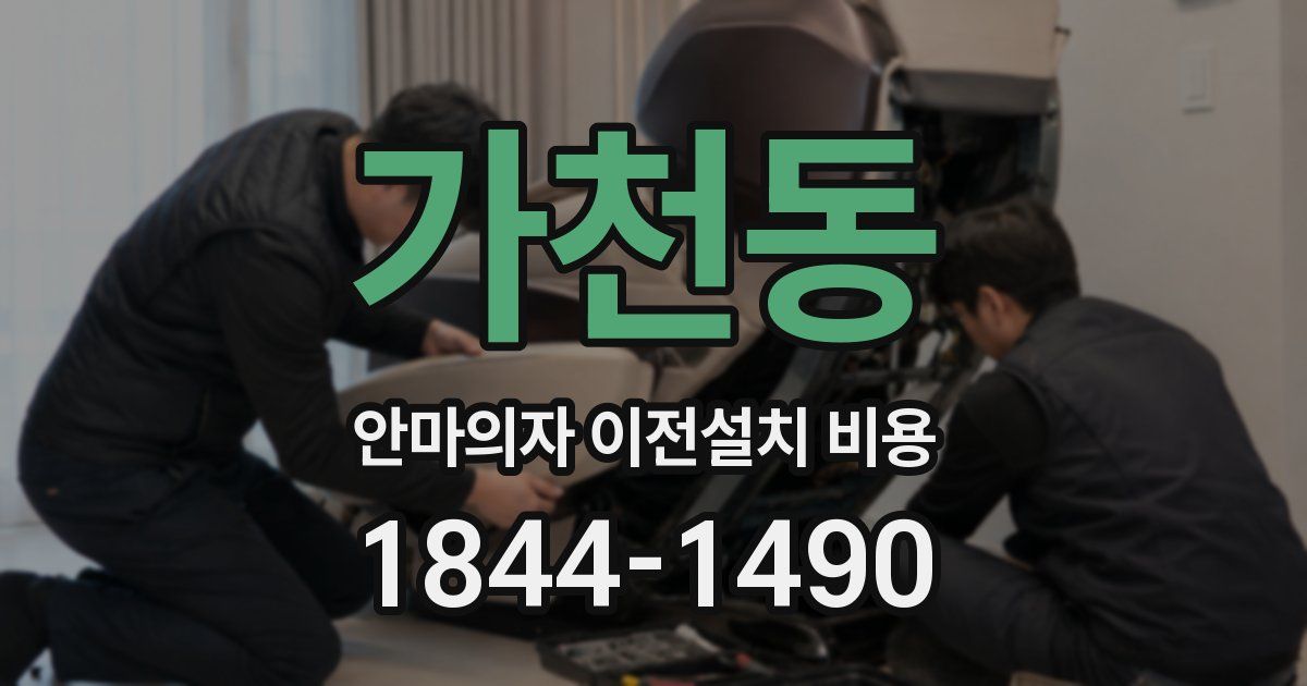 가천동 안마의자 이전설치 비용