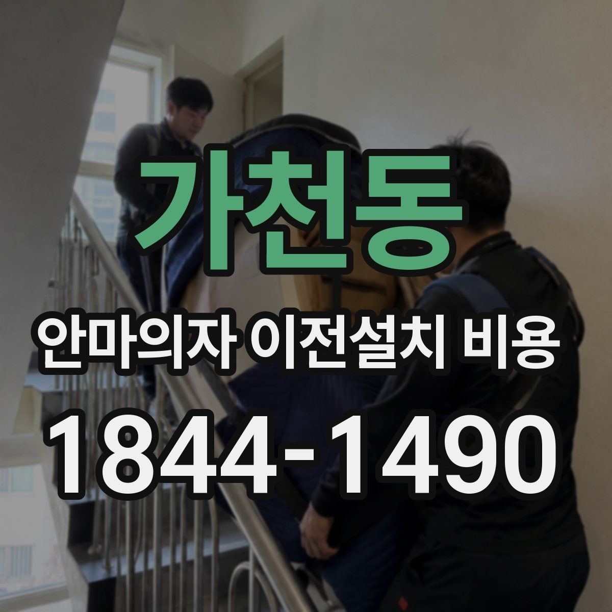 가천동 안마의자 이전설치 비용