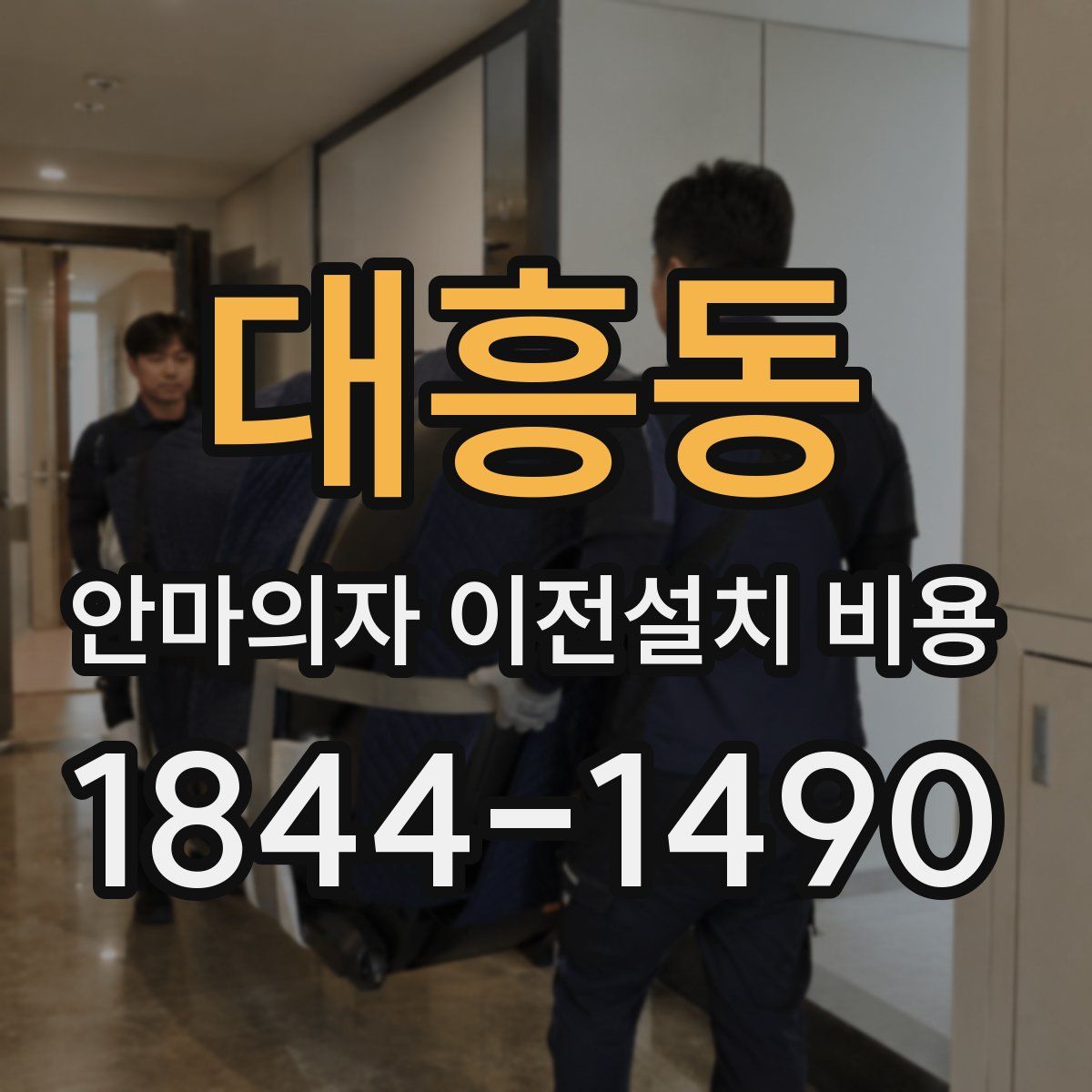 대흥동 안마의자 이전설치 비용