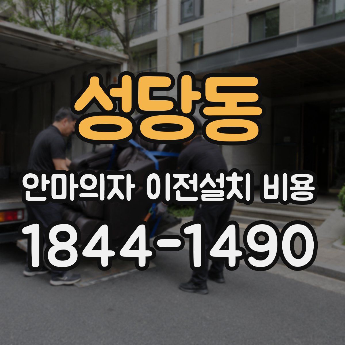 성당동 안마의자 이전설치 비용