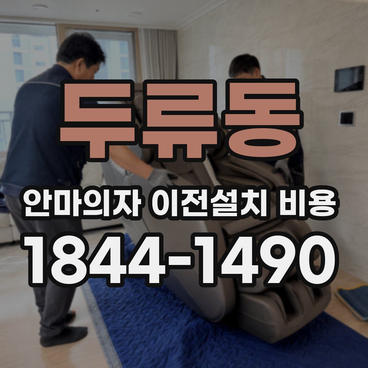 두류동 안마의자 이전설치 비용