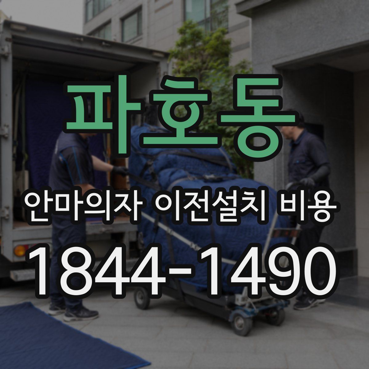 파호동 안마의자 이전설치 비용