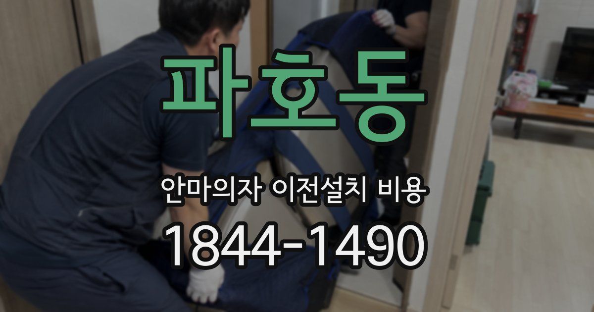 파호동 안마의자 이전설치 비용