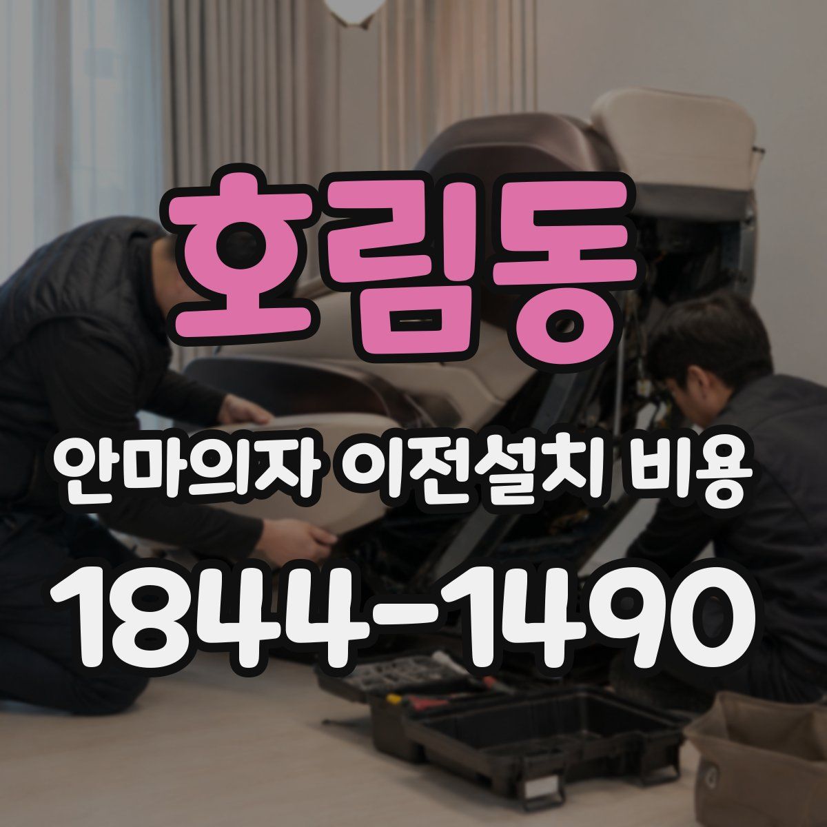 호림동 안마의자 이전설치 비용