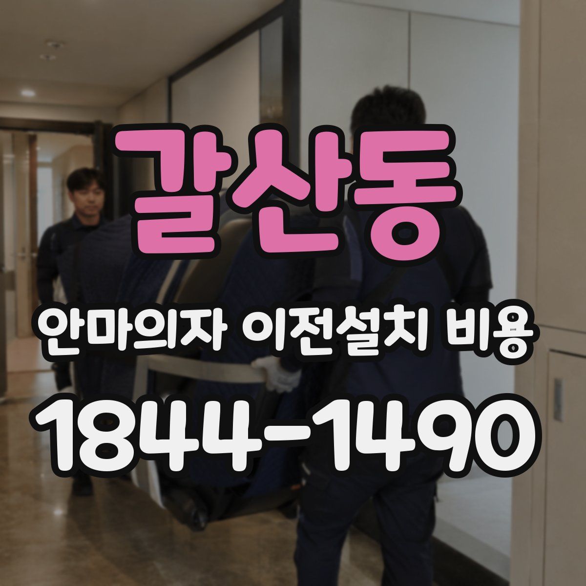 갈산동 안마의자 이전설치 비용