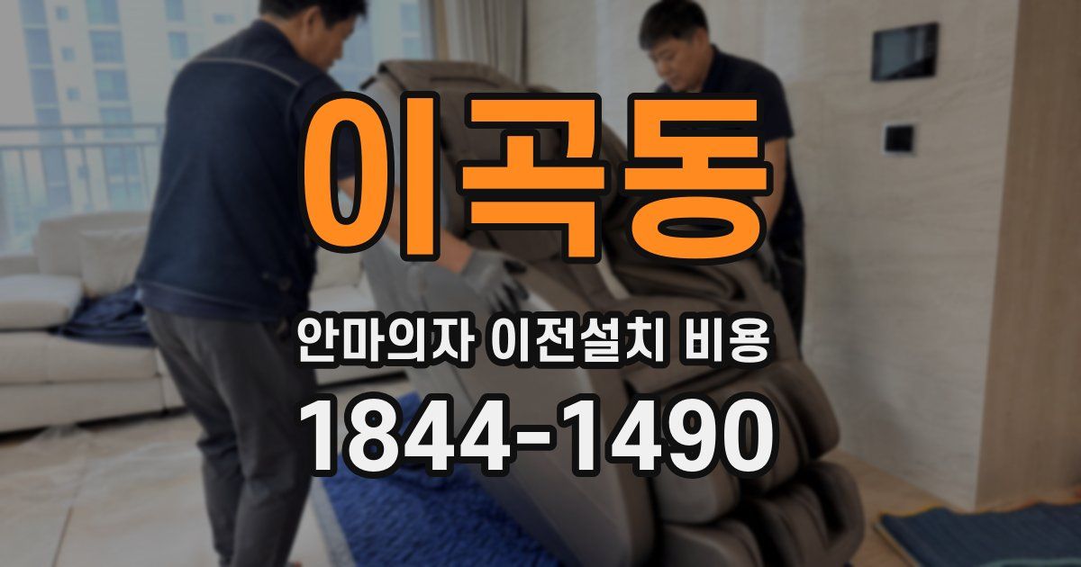 이곡동 안마의자 이전설치 비용