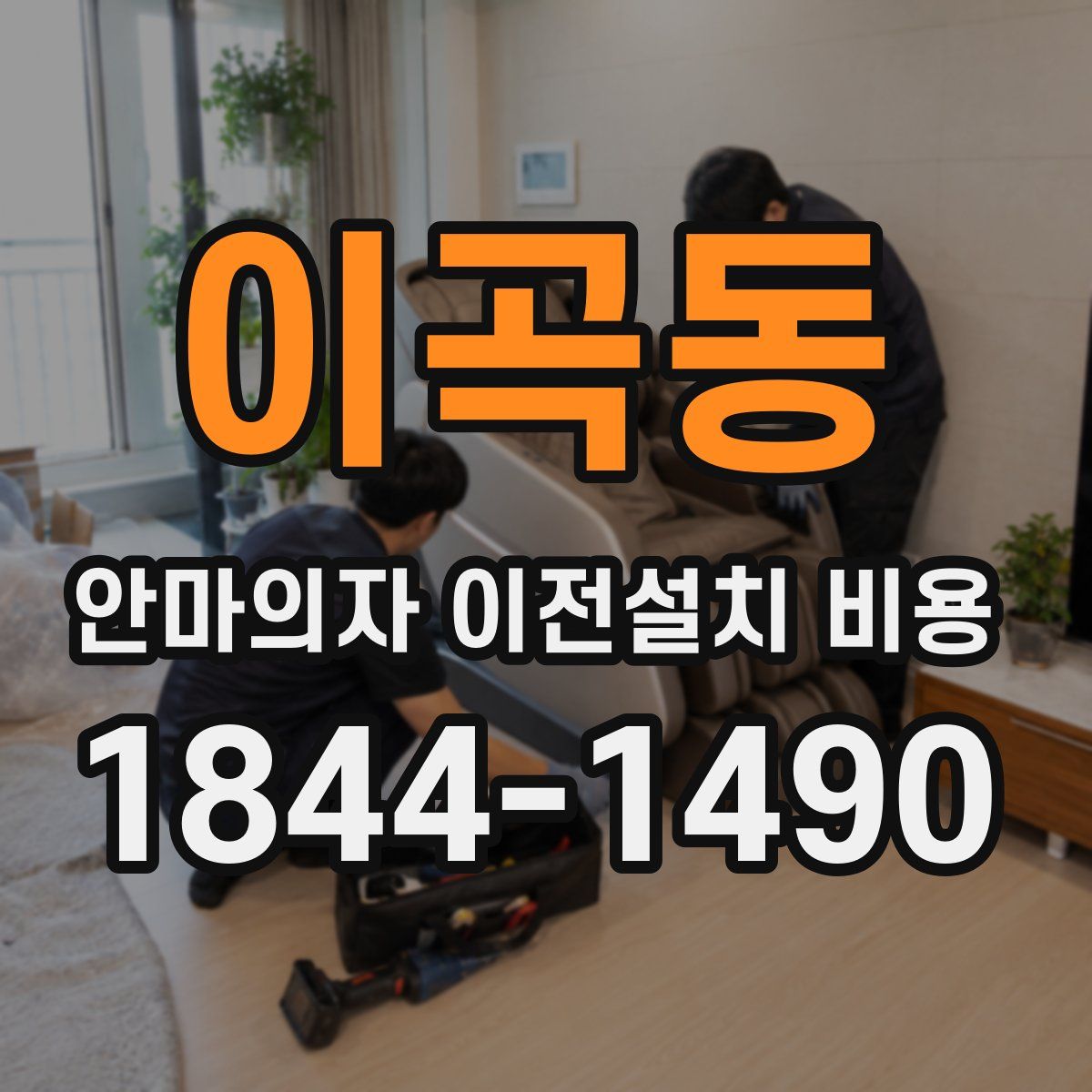 이곡동 안마의자 이전설치 비용