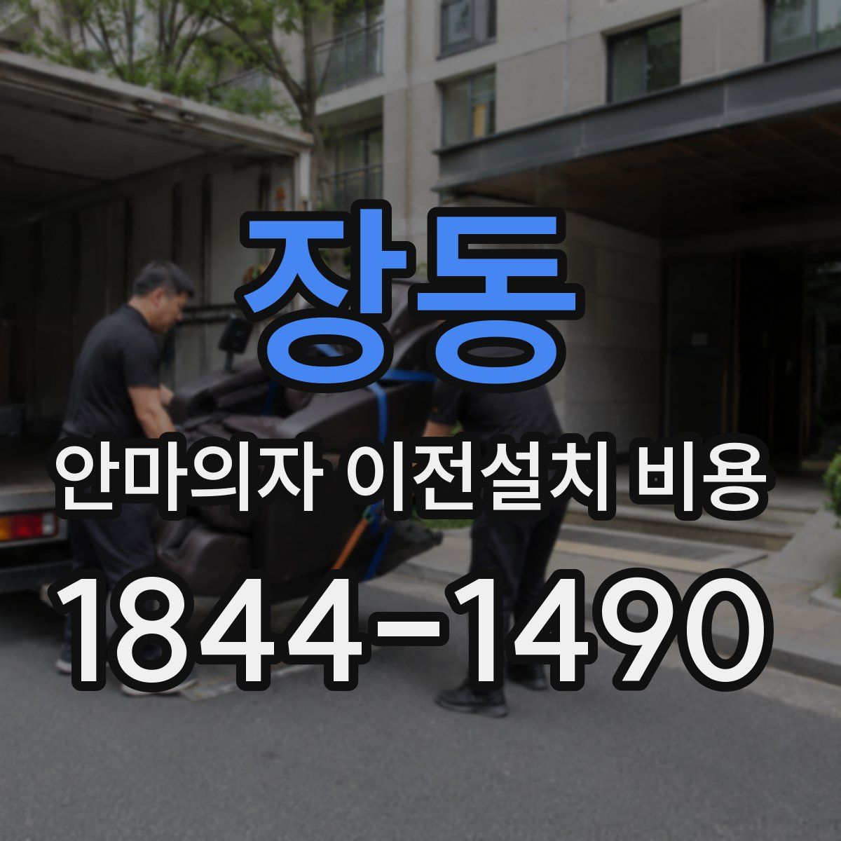 장동 안마의자 이전설치 비용